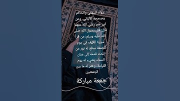 #القرآن_الكريم #سورة_الكهف #جمعة_مباركة