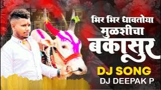 Bhir Bhir Dhavtoy Bakasur DJ song - भिर्र भिर्र धावतोय बकासुर- DJ Deepak