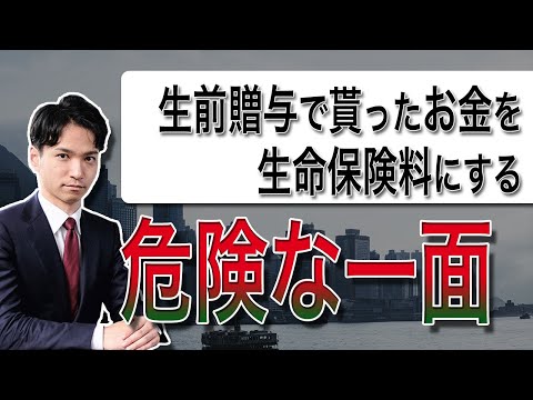 贈与でもらったお金を生命保険の保険料にするのは危険な一面もあるよ