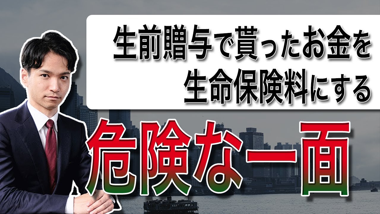 贈与でもらったお金を生命保険の保険料にするのは危険な一面もあるよ
