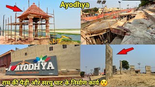 Ayodhya redevelopment vlog/राम की पैड़ी और सरयू घाट के निर्माण कार्य/Ayodhya development update