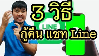 เคล็ดลับ 3 วิธี ในการกู้คืนข้อมูลแชทในไลน์