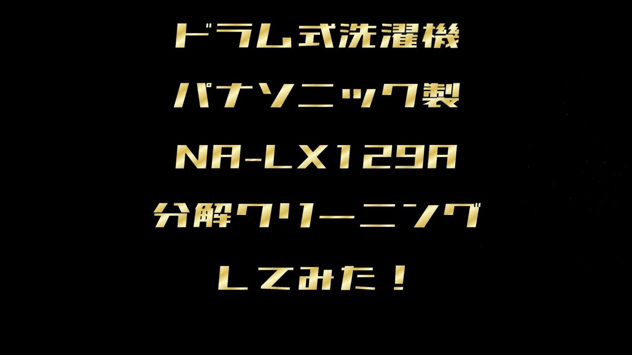 パナソニック製ドラム式洗濯機 NA LX129Aを分解掃除してみた！ - YouTube