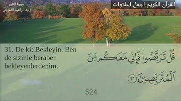 سورة الطور الشيخ وليد ابراهيم الدليمي  تلاوة تفوق الوصف  مترجمة تركي