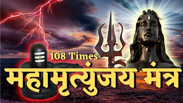 महामृत्युंजय मंत्र I Mahamrityunjay Mantra 108 Times