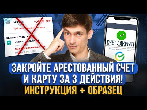 Как закрыть арестованный счет и карту с долгами! Инструкция + заявление обращения в разные банки