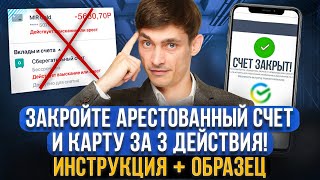 Как закрыть арестованный счет и карту с долгами! Инструкция + заявление обращения в разные банки