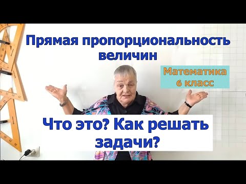 Прямо пропорциональные величины. Прямая пропорциональность величин в решении задач. Математика 6.