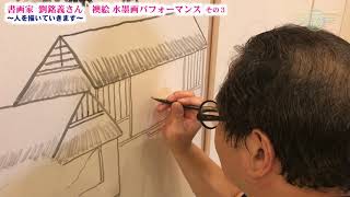 書画家 劉銘義　襖絵　水墨画パフォーマンス《その3》｜2020/10/05｜123和いWayテレビ【シャナナＴＶ】