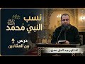 نسب النبي محمد صلى الله عليه وسلم درس بين العشاءين