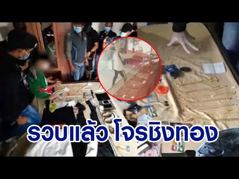 รวบแล้ว! โจรบุกเดี่ยวจี้ชิงทอง 11 บาท ในร้านทองร้อยเอ็ด