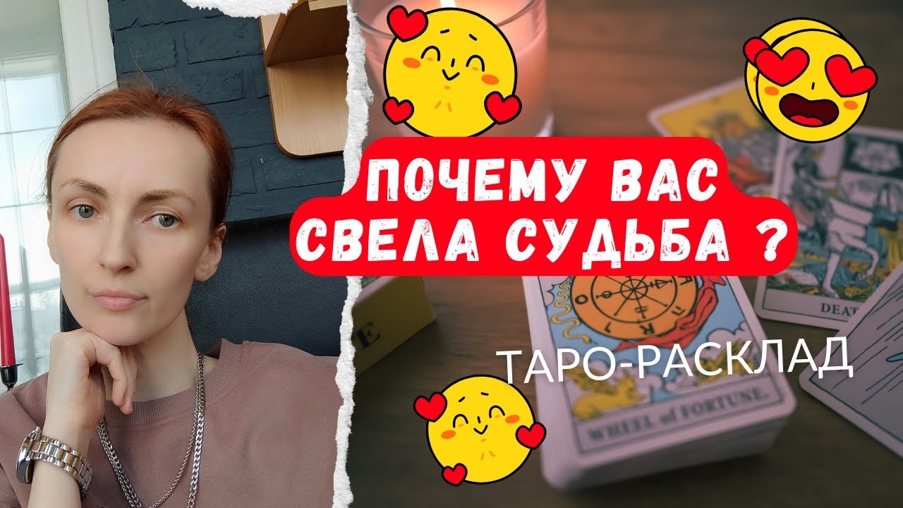 Почему вас с ним свела судьба ?? ????? - YouTube