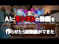AIにモンストの動画を作らせたら謎動画ができた chatGPTでモンストをとても真剣に攻略
