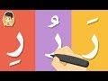 حرف الراء | تعليم كتابة الحروف العربية بالحركات للاطفال  -  تعلم الحروف مع زكريا للأطفال