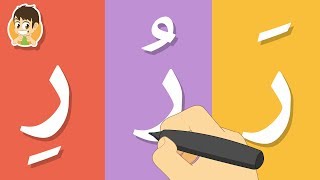 حرف الراء | تعليم كتابة الحروف العربية بالحركات للاطفال  -  تعلم الحروف مع زكريا للأطفال