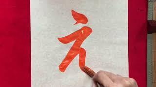 【書道】「え」書き方、ひらがな、毛筆。【calligraphy】How to write.Hiragana."e".Brush.shodo.