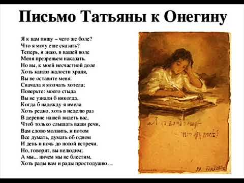 Письмо Татьяны к Онегину ("Я к вам пишу - чего же боле?"), Пушкин А.С.