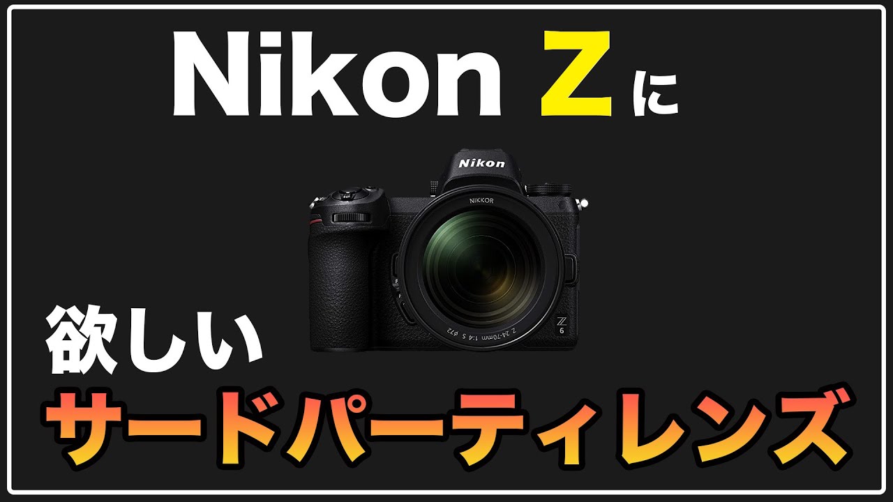Nikon] Are Affordable Third-Party Lenses Needed Due to Price Hikes