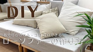 あぐらがかける、ゴロゴロできる。ローソファーの作り方
