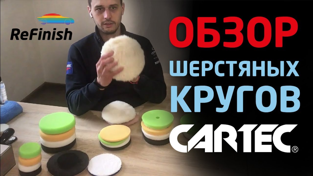 Обзор полировальные круги "ШЕРСТЯНЫЕ КРУГИ CARTEC"!