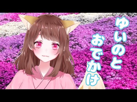 【新人Vtuber】ゆいのとおでかけ ＃７【雑談】