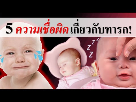 วิธีเลี้ยงเด็กทารก : 5 ความเชื่อผิดๆ เกี่ยวกับทารก! | ความเชื่อเกี่ยวกับทารก | เด็กทารก Everything