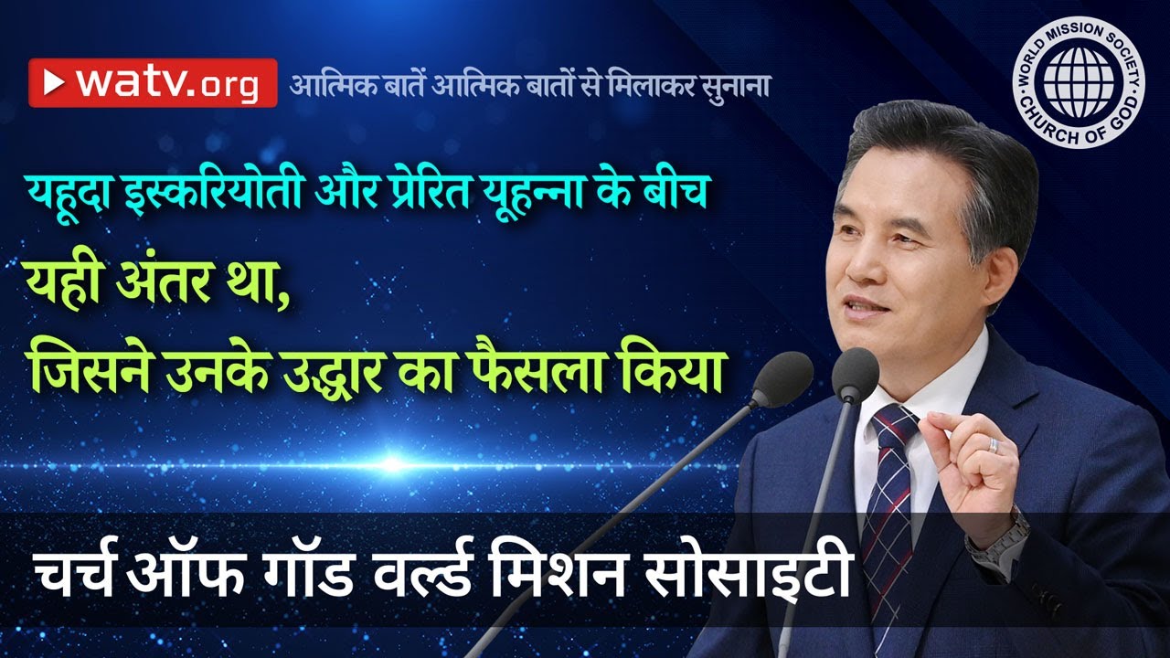 आत्मिक बातें आत्मिक बातों से मिलाकर सुनाना | चर्च ऑफ गॉड, आन सांग होंग, माता परमेश्वर