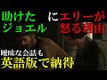 ラストオブアス2　『エリーが命を助けられ怒る理由　曖昧な会話も英語版を見て納得』　【The Last Of Us 2】