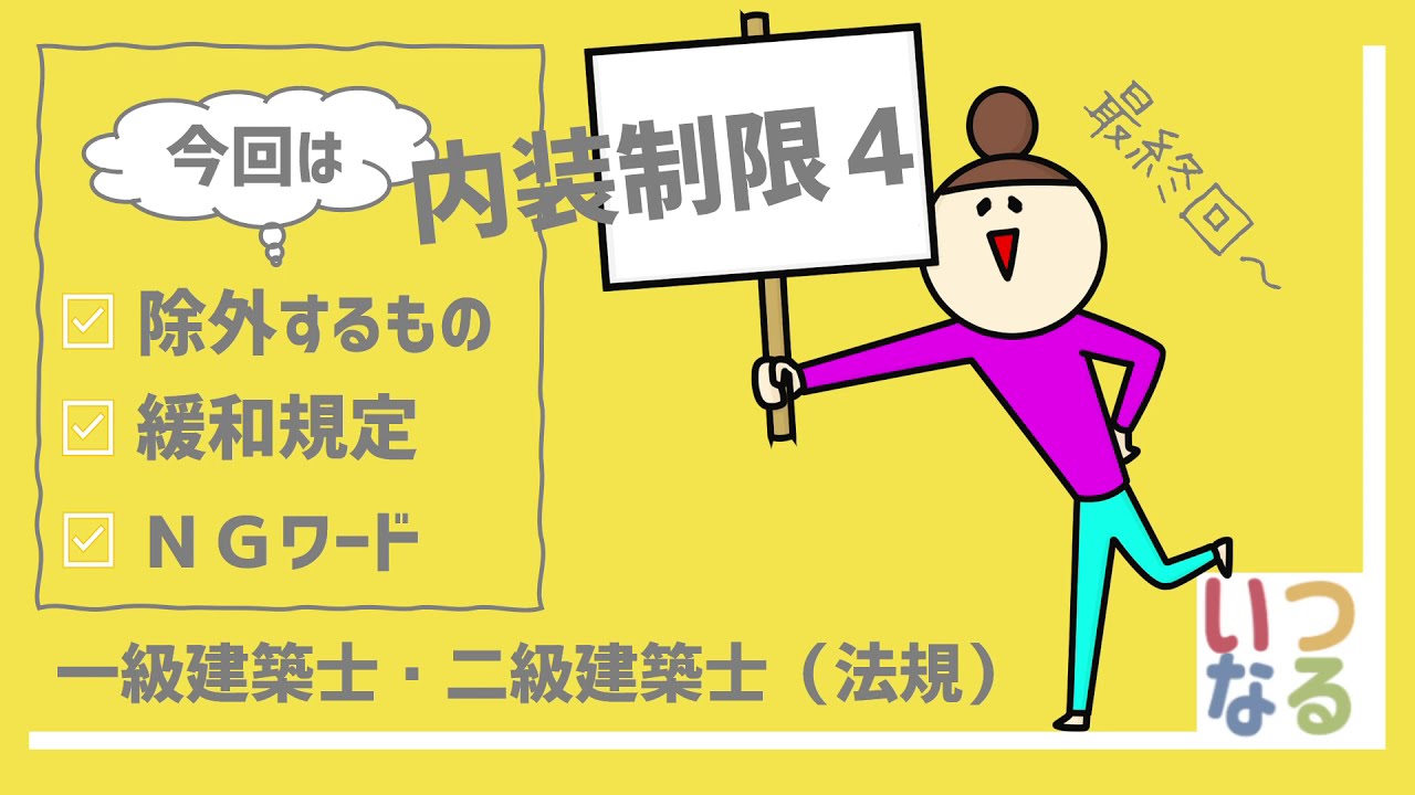 一級建築士　二級建築士【037】法規　内装制限４