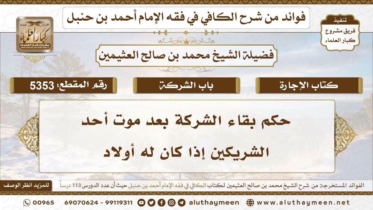 [5353] حكم بقاء الشركة بعد موت أحد الشريكين إذا كان له أولاد - تعليقات على الكافي لابن عثيمين