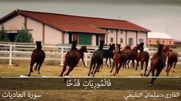 تلاوة حجازية لسورة العاديات للقارىء سلمان النفيعي
