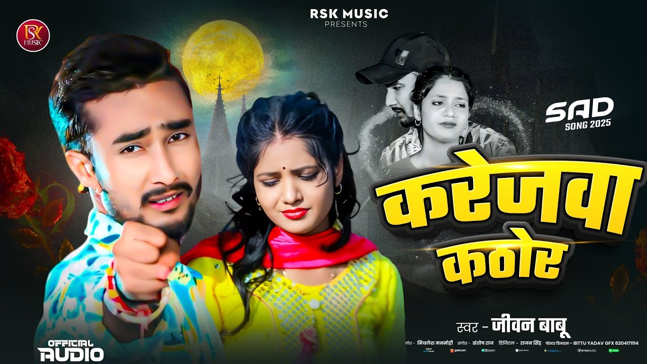 करेजवा कठोर | #Jivan Babu का दर्दभरा सैड सांग | Karejwa Kathor |New Maithili sad song