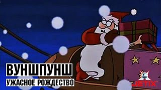 Вуншпунш - 3 Серия (Ужасное Рождество)