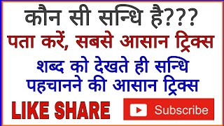 कौन सी सन्धि है????????? जाने सन्धि पहचानने की शार्ट ट्रिक हिन्दी व्याकरण sandhi ko pahchane