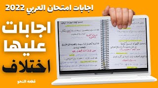 اجابات امتحان العربي للصف الثالث الثانوي 2022