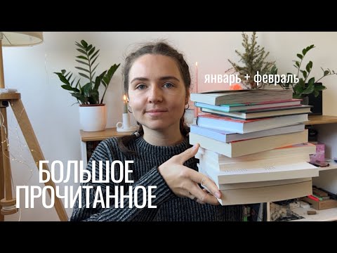 прочитанное января и февраля I 21 книга