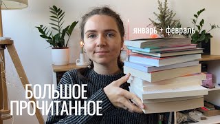 прочитанное января и февраля I 21 книга