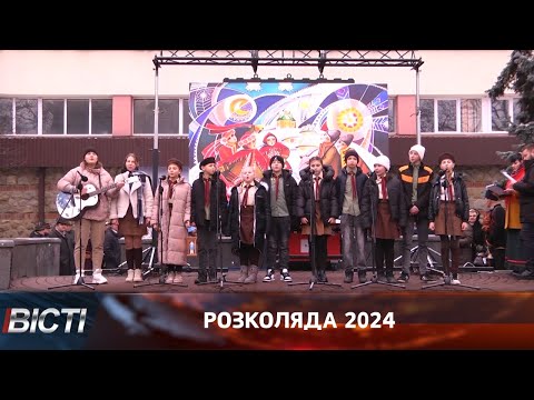 Розколяда 2024 в Івано-Франківську