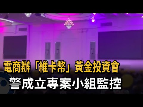 「比特幣殺手」台現蹤 電商辦「維卡幣」黃金投資會 警介入主動監控－民視新聞