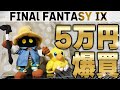 FF9 25周年イベントグッズを爆買いしたので開封する