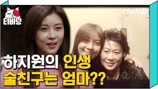 [티비냥] (ENG/SPA/IND) Ha Ji Won and Her Mother | Life Bar 인생술집 161222 #1