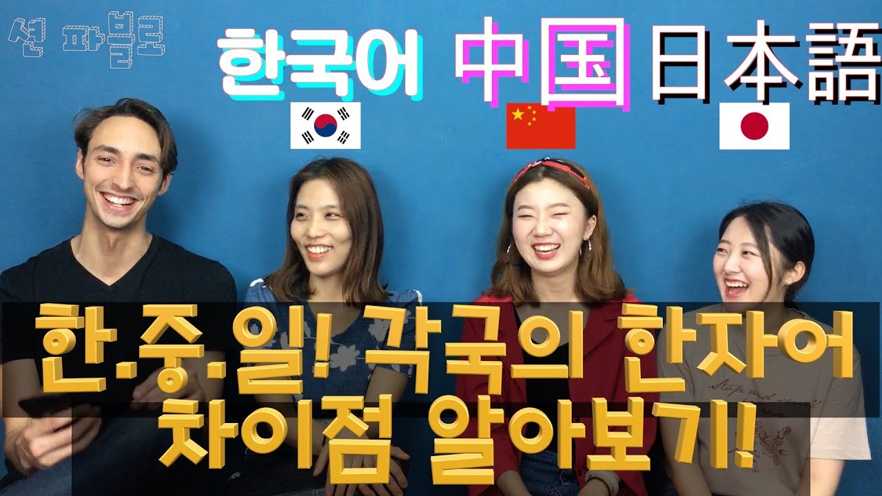 한.중.일! 각국의 한자어 차이점 알아보기! Korean, Japanese and Chinese word comparison