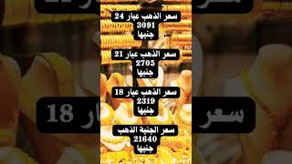 ارتفاع اسعار الذهب اليوم في مصر | سعر الذهب اليوم الخميس 2023/11/16 #shorts