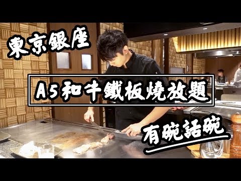 【有碗話碗】任食A5和牛牛排，¥5800日元銀座鐵板燒吃到飽，超高性價比Ginza Steak | 日本東京自由行必吃美食