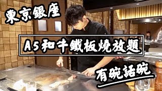 【有碗話碗】任食A5和牛牛排，¥5800日元銀座鐵板燒吃到飽，超 ...