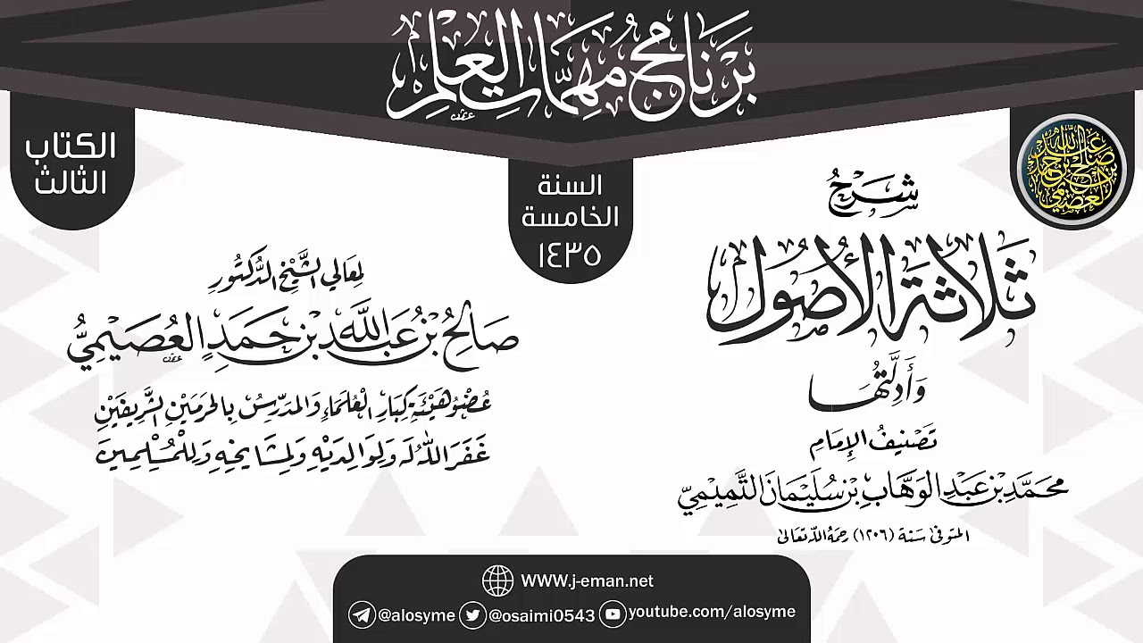 شرح (ثلاثة الأصول وأدلتها) | برنامج مهمات العلم 1435 | الشيخ صالح العصيمي