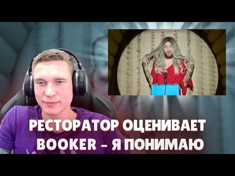 Ресторатор оценивает BOOKER – Я понимаю