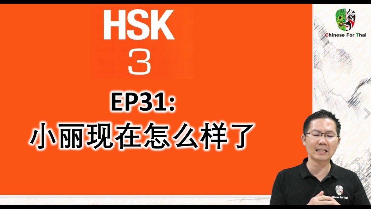 HSK3EP31：第二课：小丽现在怎么样了