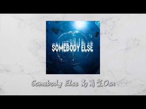 Somebody Else 歌詞 高爾宣Osn