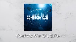 Somebody Else 歌詞 高爾宣Osn